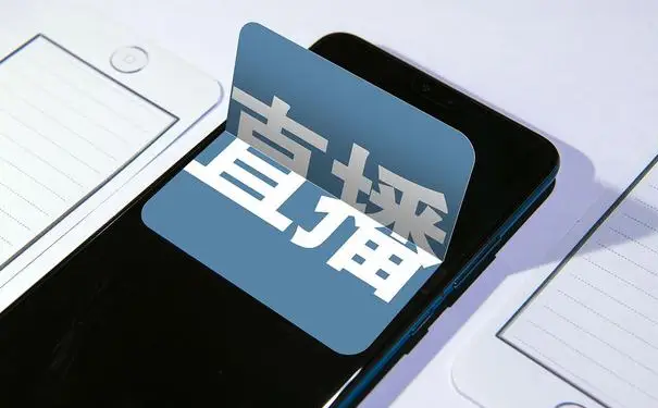 企业直播资讯