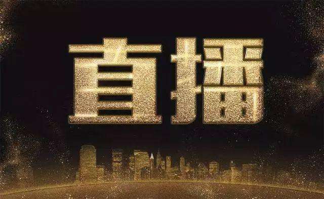 企业直播资讯