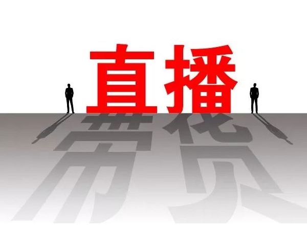企业直播资讯
